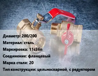 Кран металлический 200/200 сталь 11с36п фланцевый Сталь: 20 цельносварной, с редуктором